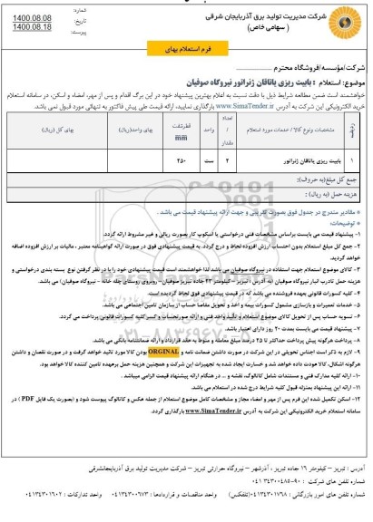 استعلام بابیت ریزی یاتاقان ژنراتور
