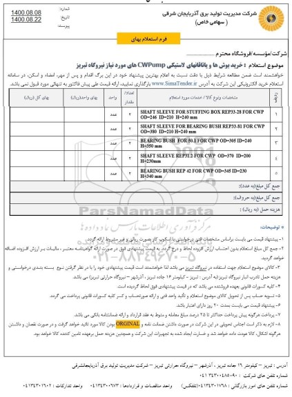 استعلام خرید بوش ها و یاتاقانهای لاستیکی 