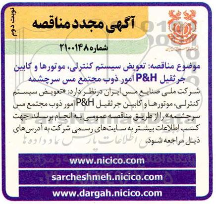 مناقصه مجدد تعویض سیستم کنترلی، موتورها و کابین جرثقیل P&H  - نوبت دوم