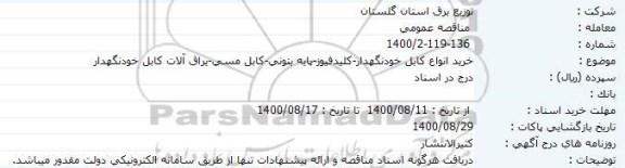 مناقصه، مناقصه خرید انواع کابل خودنگهدار، کلید فیوز، پایه بتونی، کابل مسی، یراق آلات کابل خودنگهدار 