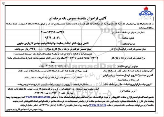 فراخوان مناقصه تکمیل پروژه انبار اسقاط و ضایعات پالایشگاه پنجم مجتمع 