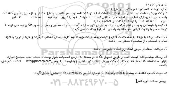 استعلام اجاره دو عدد تلسكوپ نفر بالابر