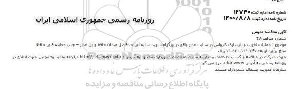  مناقصه عملیات تخریب و بازسازی کارواش