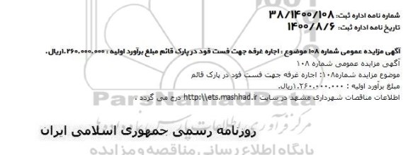 مزایده،مزایده اجاره غرفه فست فود در پارک