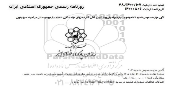 مزایده،مزایده اجاره غرفه یارپور با کاربری کافی شاپ ، فروش مواد غذایی