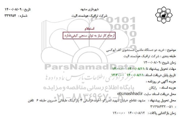 استعلام، خرید دو دستگاه ماشین شستشوی کف اپوکسی