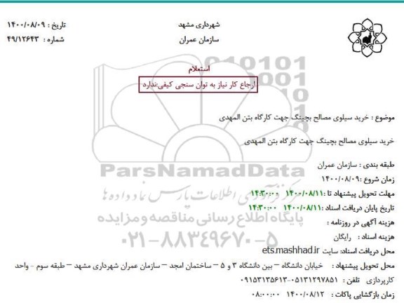 استعلام خرید سیلوی مصالح بچینگ جهت کارگاه بتن المهدی
