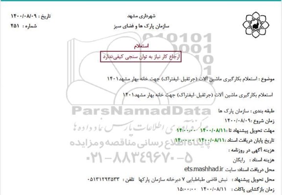 استعلام، استعلام بکارگیری ماشین آلات (جرثقیل-لیفتراک) جهت خانه بهار