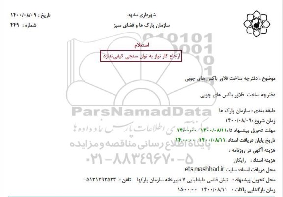 استعلام دفترچه ساخت فلاور باکس های چوبی