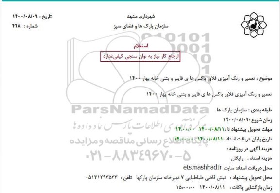 استعلام، استعلام تعمیر و رنگ آمیزی فلاور باکس های فایبر و بتنی خانه بهار