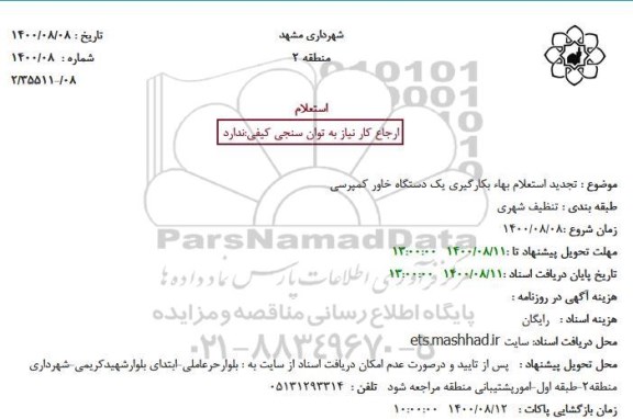 استعلام، تجدید استعلام بهاء بکارگیری یک دستگاه خاور کمپرسی