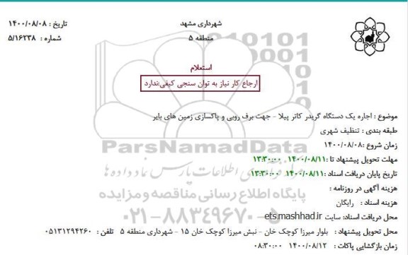 استعلام اجاره یک دستگاه گریدر کاتر پیلا - جهت برف روبی و ...