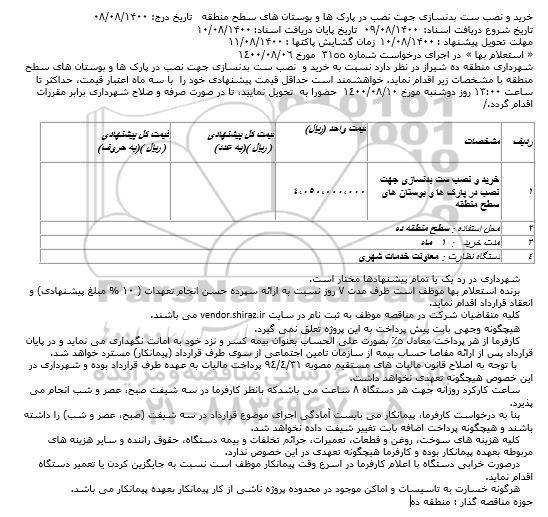 استعلام خرید و نصب ست بدنسازی در پارکها و بوستانهای سطح منطقه