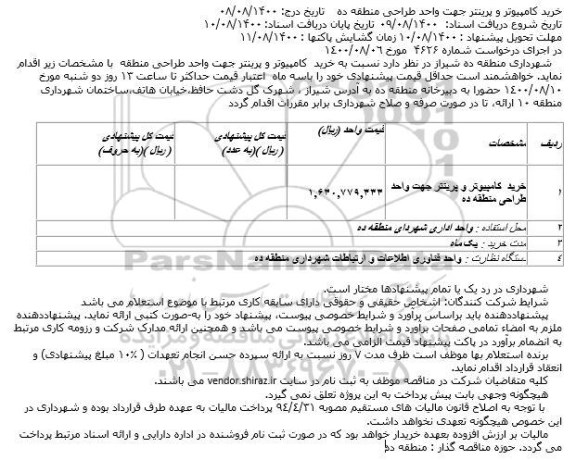 استعلام خرید کامپیوتر و پرینتر جهت واحد طراحی منطقه ده