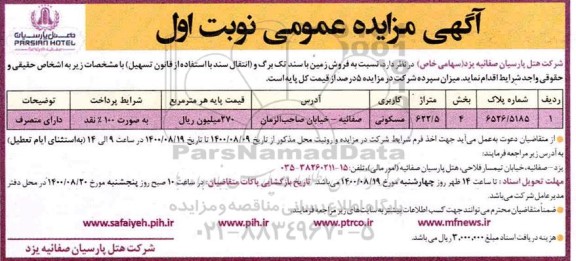 مزایده،مزایده فروش زمین 622.5 متر مسکونی نوبت اول