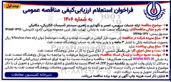 فراخوان، فراخوان استعلام مناقصه ارائه خدمات سرویس، تعمیر و نگهداری و راهبری سیستم تاسیسات الکتریکی، مکانیکی 