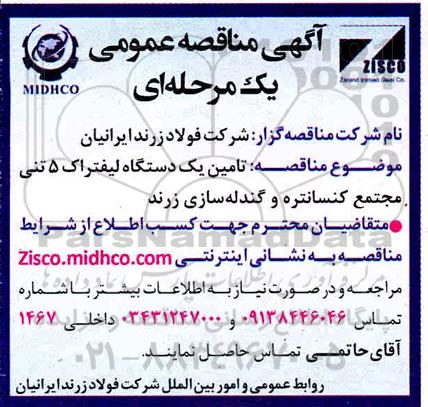مناقصه، مناقصه تامین یک دستگاه لیفتراک 5 تنی مجتمع کنسانتره 