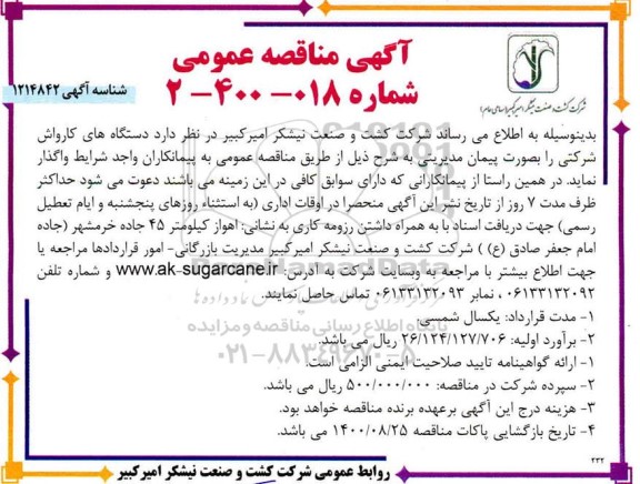 مناقصه عمومی، مناقصه عمومی دستگاه های کارواش شرکتی 