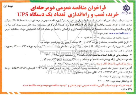 مناقصه ، مناقصه خرید، نصب و راه اندازی تعداد یک دستگاه ups