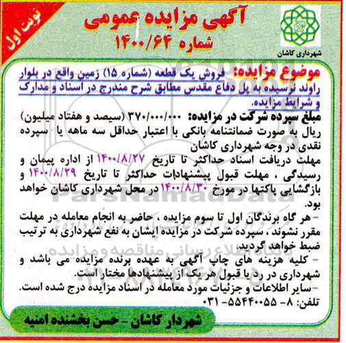 مزایده فروش یک قطعه شماره 15