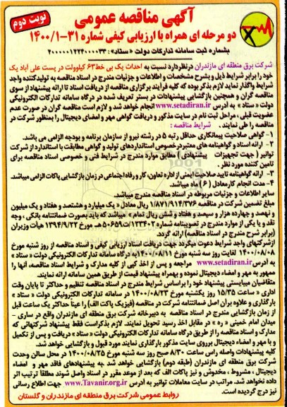 مناقصه،مناقصه احداث یک بی خط 63 کیلوولت در پست ...