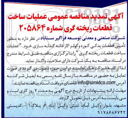 تمدید مناقصه، تمدید مناقصه عملیات ساخت قطعات ریخته گری 