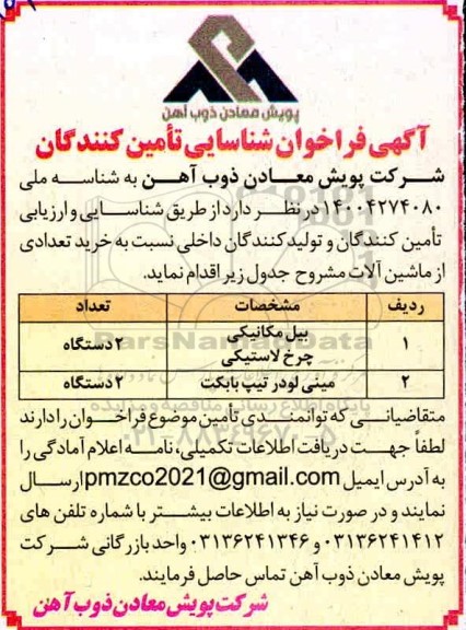 فراخوان شناسایی تامین کنندگان نسبت به خرید تعدای از ماشین آلات