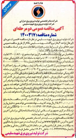 مناقصه تعمیرات دوره ای (اورهال) واحد 4 بخار نیروگاه ...