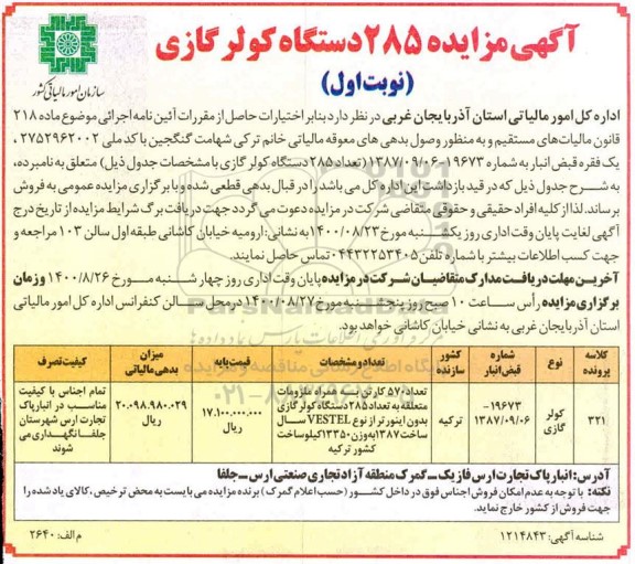 مزایده مزایده 285 دستگاه کولر گازی