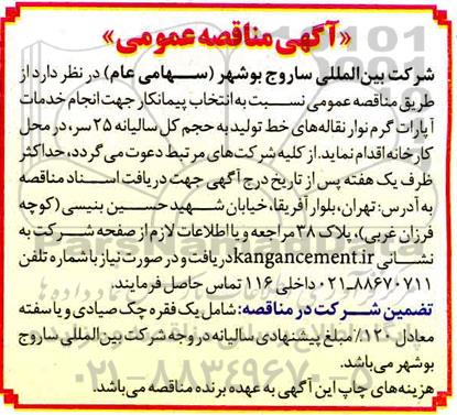 مناقصه ، مناقصه انجام خدمات آپارات گرم نوار نقاله های