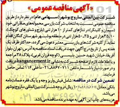 مناقصه ، مناقصه  انتخاب شرکت بازرسی محموله های صادراتی 