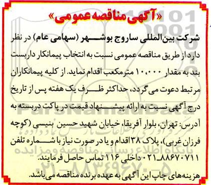 مناقصه ، مناقصه انتخاب پیمانکار داربست بند 