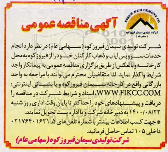 آگهی مناقصه عمومی ، مناقصه خدمات سرویس ایاب و ذهاب کارکنان