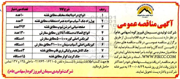 مناقصه عمومی، مناقصه پول راد جک آسیاب مواد