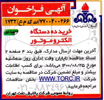 فراخوان خرید ده دستگاه الکتروموتور 