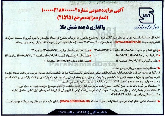 مزایده واگذاری 5 عدد شمش طلا