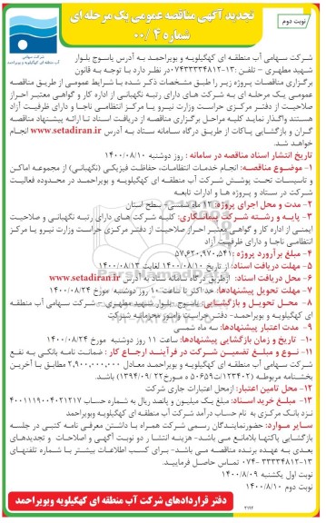 مناقصه انجام خدمات انتظامات، حفاظت فیزیکی (نگهبانی) از مجموعه اماکن تجدید نوبت دوم 