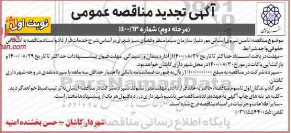 مناقصه تامین نیروی انسانی -مرحله دوم 