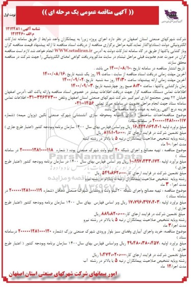 مناقصه، مناقصه عمومی احداث ساختمان اداری، آشیانه و محوطه سازی ...