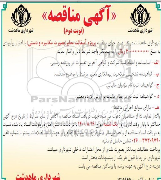 مناقصه عمومی، مناقصه پروژه آسفالت معابر (بصورت مکانیزه و دستی) -نوبت دوم