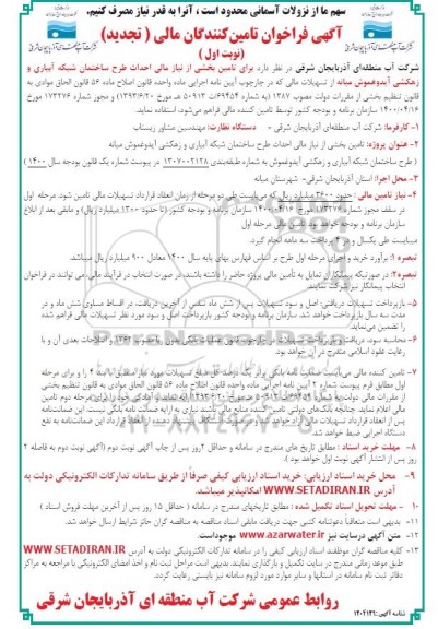 تجدید فراخوان تامین کنندگان مالی احداث طرح ساختمان شبکه آبیاری و زهکشی 