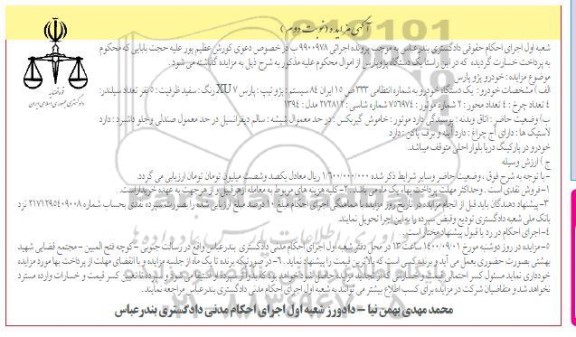 مزایده دستگاه خودرو پژو پارس