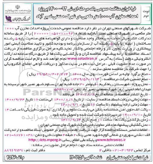 فراخوان مناقصه، فراخوان مناقصه پروژه احداث مخزن آب 1000 مترمکعبی- نوبت دوم