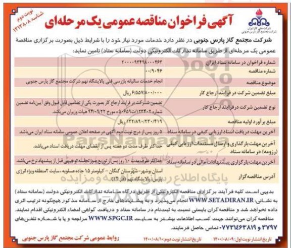فراخوان مناقصه، فراخوان مناقصه انجام خدمات سالیانه بازرسی فنی پالایشگاه - نوبت دوم 