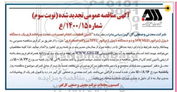 تجدید مناقصه، تجدید مناقصه تامین قطعات موردنیاز ، تعمیرات ، تست و راه اندازی دیزل ژنراتور - نوبت سوم