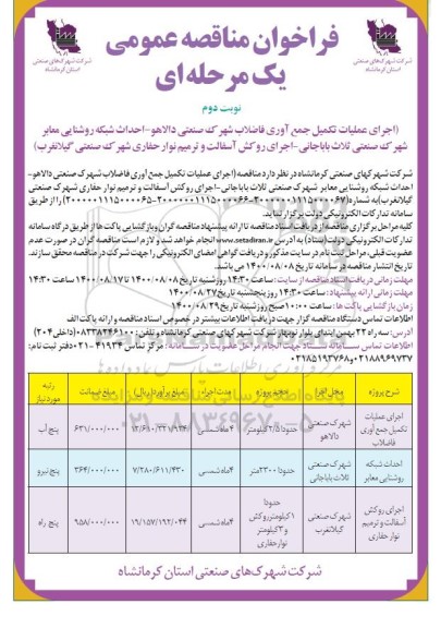 فراخوان مناقصه اجرای عملیات تکمیل جمع آوری فاضلاب شهرک و...نوبت دوم 