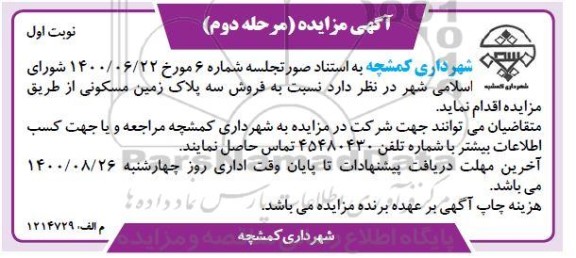مزایده مزایده فروش سه پلاک زمین مسکونی نوبت دوم