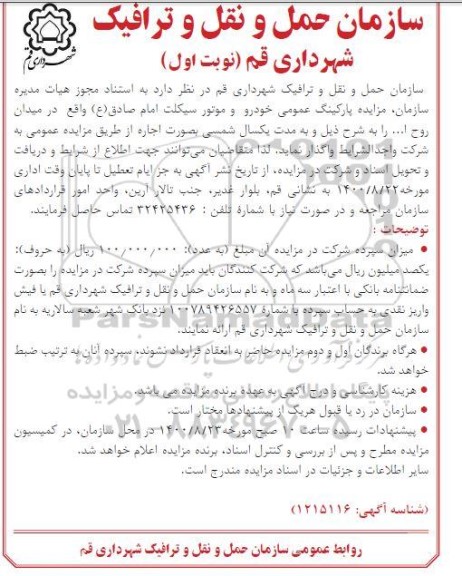 مزایده پارکینگ عمومی خودرو و موتورسیکلت 