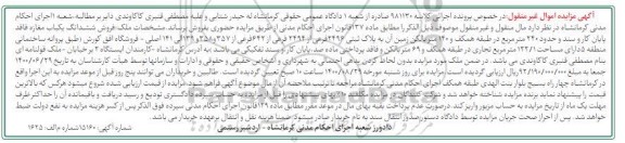 مزایده مزایده ششدانگ یکباب مغازه 240 متر 