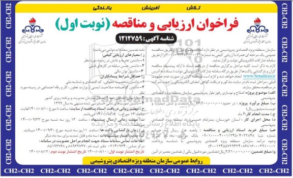 فراخوان ارزیابی  اصلاح و نوسازی رفوژ بلوار پتروشیمی   1400.8.10